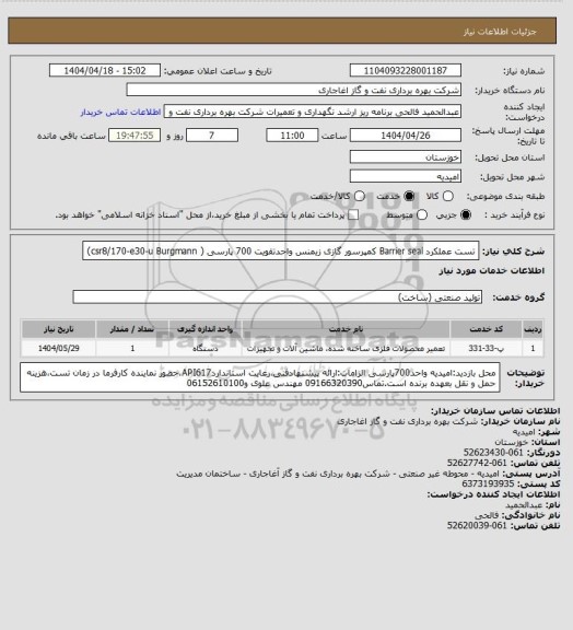 استعلام تست عملکرد Barrier seal کمپرسور گازی زیمنس واحدتقویت 700 پارسی (   csr8/170-e30-u Burgmann)
