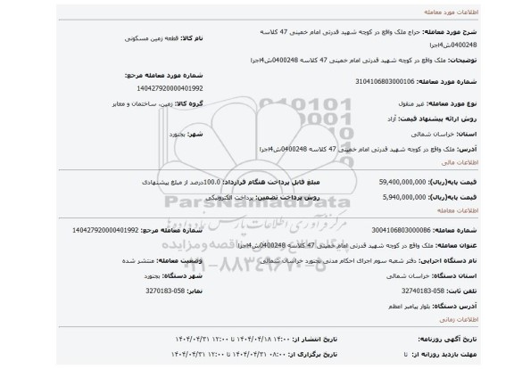 مزایده، ملک واقع در کوچه شهید قدرتی امام خمینی 47 کلاسه 0400248ش4اجرا