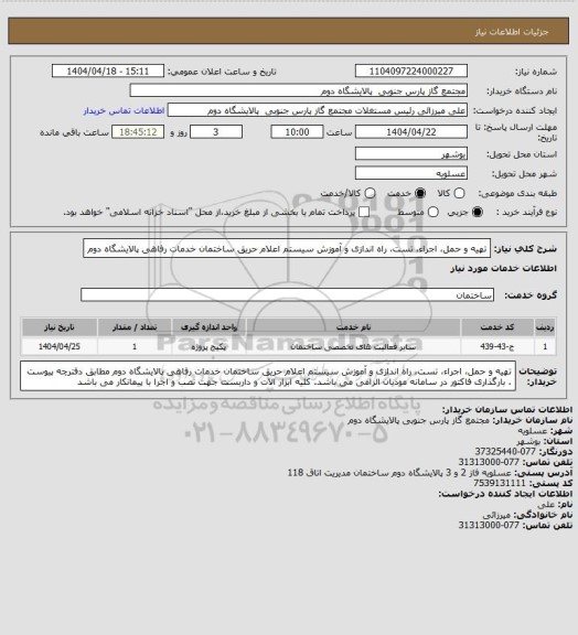استعلام  تهیه و حمل، اجراء، تست، راه اندازی و آموزش سیستم اعلام حریق ساختمان خدمات رفاهی پالایشگاه دوم