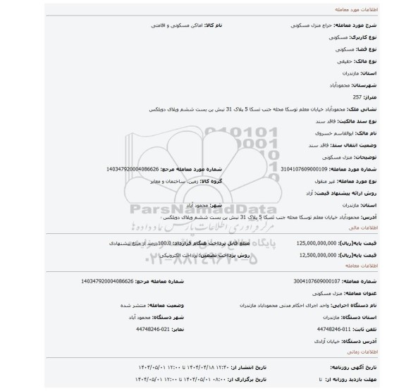 مزایده، منزل مسکونی