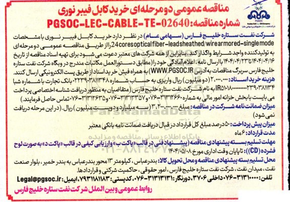 مناقصه خرید کابل فیبر نوری