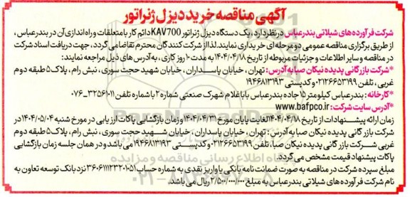 آگهی مناقصه خرید دیزل ژنراتور