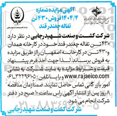آگهی مزایده  فروش 430 تن تفاله چغندرقند