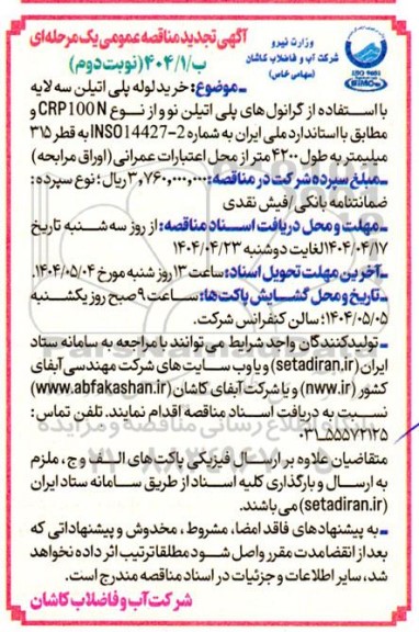 مناقصه خرید لوله پلی اتیلن سه لایه با استفاده از گرانول های پلی اتیلن ... تجدید - نوبت دوم