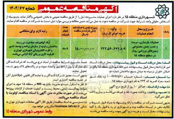 مناقصه عملیات بازسازی، مرمت و نصب چمن مصنوعی زمین های ورزشی روباز