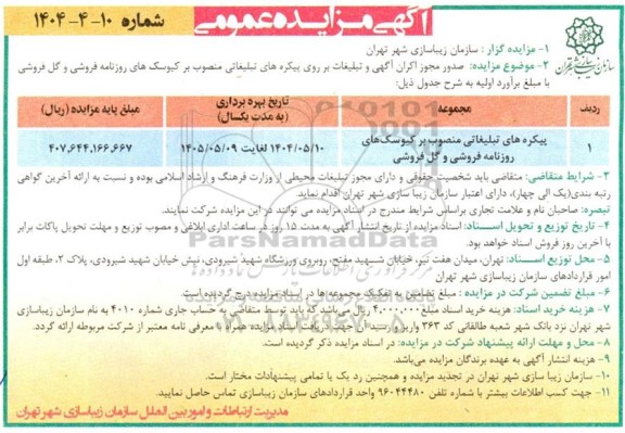 مزایده صدور مجوز اکران آگهی و تبلیغات بر روی پیکره های تبلیغاتی
