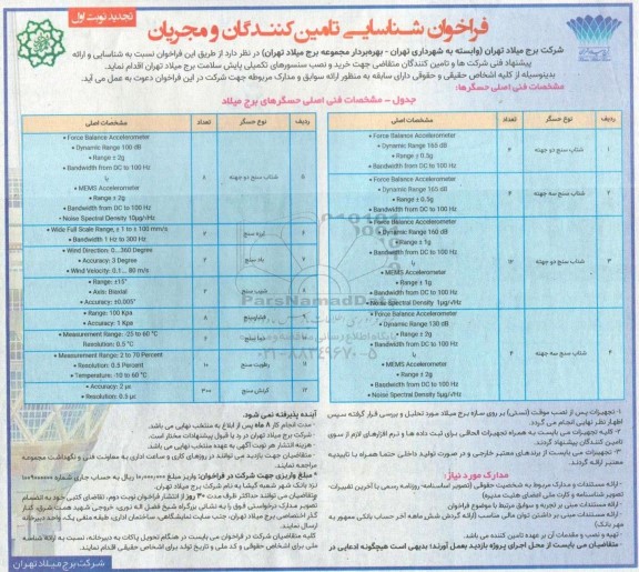 فراخوان شناسایی تامین کنندگان و مجریان - تجدید