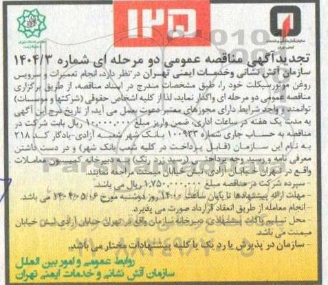مناقصه انجام تعمیرات و سرویس روغن موتورسیکلت - تجدید