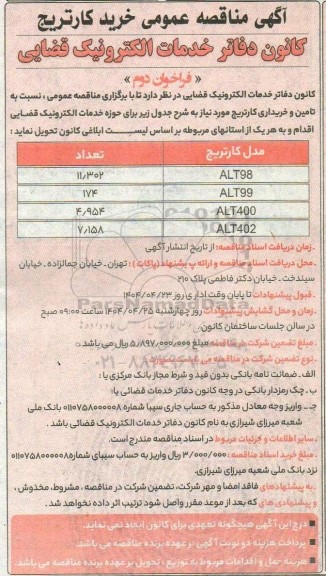 مناقصه خرید کارتریج، ALT98...- فراخوان دوم 