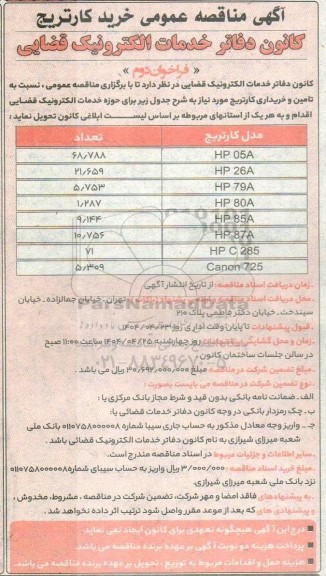 مناقصه خرید کارتریج، HP 05A... - فراخوان دوم 