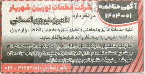 مناقصه تامین نیروی انسانی کلیه خدمات اداری و نظافتی و فضای سبز و جابجایی قطعات