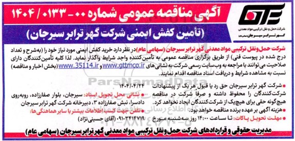 مناقصه تامین کفش ایمنی