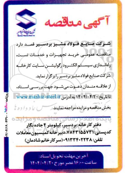 مناقصه خرید تجهیزات و خدمات تست، راه اندازی سیستم الکترود رگولیشن 