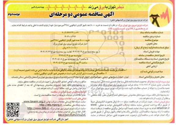 مناقصه خرید  50.000 عدد فیوز کاردی (چاقویی ) - نوبت دوم 