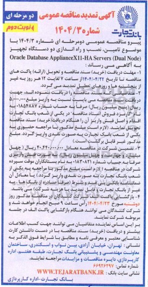 تمدید مناقصه تأمین، نصب و راه اندازی دو دستگاه تجهیز (Oracle Database ApplianceX11-HA Servers (Dual Node نوبت دوم