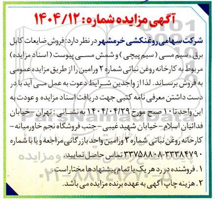مزایده فروش ضایعات کابل برق ، سیم مسی ( سیم پیچی) و شمش مسی