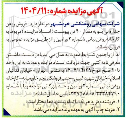 مزایده فروش روغن جداره بی بو به مقدار 40 تن