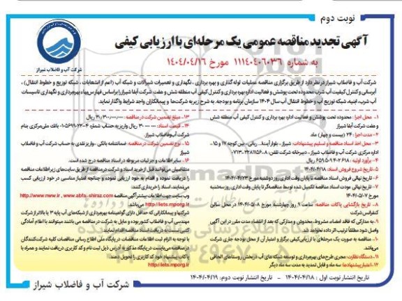 تجدید مناقصه واگذاری عملیات لوله گذاری و بهره برداری، نگهداری و تعمیرات شیرآلات ...- نوبت دوم