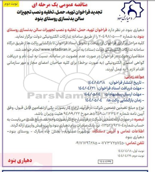 تجدید مناقصه فراخوان تهیه، حمل، تخلیه و نصب تجهیزات سالن بدنسازی روستا... نوبت دوم