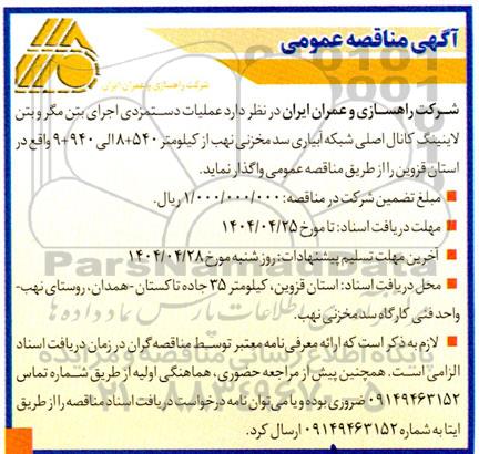 مناقصه عملیات دستمزدی اجرای بتن مگر و بتن لاینینگ کانال اصلی شبکه آبیاری