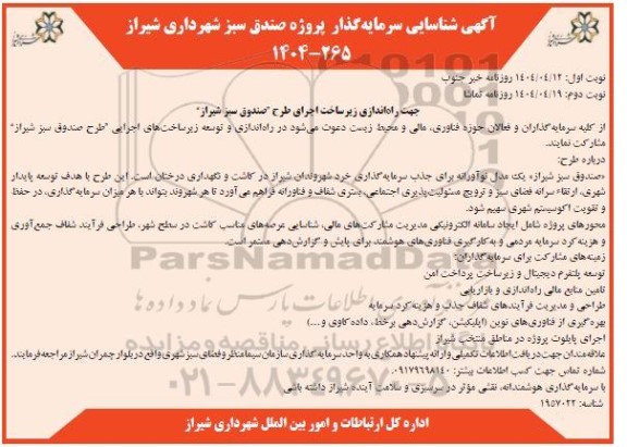 آگهی شناسایی سرمایه گذار پروژه جهت راه اندازی زیر ساخت اجرای طرح صندوق سبز- نوبت دوم