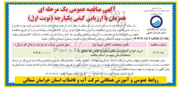 مناقصه خرید انواع الکتروپمپ های شناور و کفکش ها 