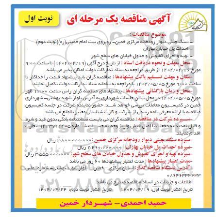 مناقصه سنگ چینی دیوار رودخانه مرکزی ... 