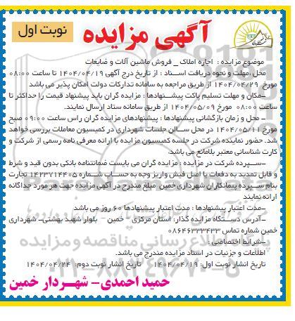 مزایده اجاره املاک - فروش ماشین آلات و ضایعات