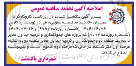 مناقصه جدولگذاری و ترمیم جداول معابر ناحیه یک منطقه دو و....- تجدید اصلاحیه