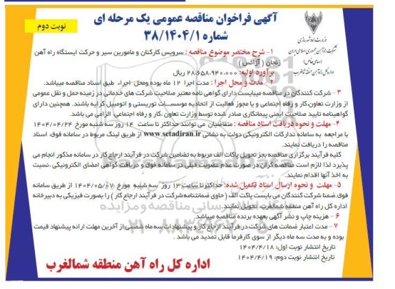 آگهی فراخوان مناقصه   سرویس کارکنان و مامورین سیر و حرکت ایستگاه- نوبت دوم