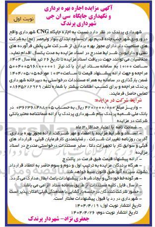 آگهی مزایده اجاره بهره برداری و نگهداری جایگاه سی ان جی
