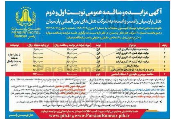 مزایده و مناقصه غرفه شماره 8 (کاربری آزاد)...