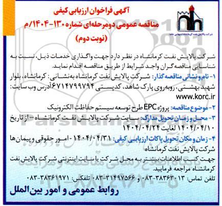 مناقصه پروژه EPC طرح توسعه سیستم حفاظت الکترونیک - نوبت دوم 