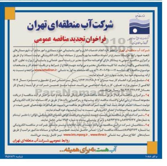 مناقصه انجام خدمات اداری و امور پشتیبانی حوزه ستادی و امور منابع آب تجدید