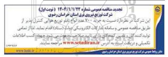 مناقصه خرید 700 عدد انواع تابلو توزیع هوایی کنترل پذیر تجدید