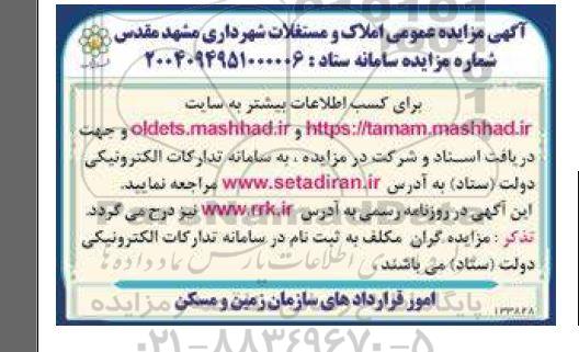 مزایده عمومی املاک و مستغلات