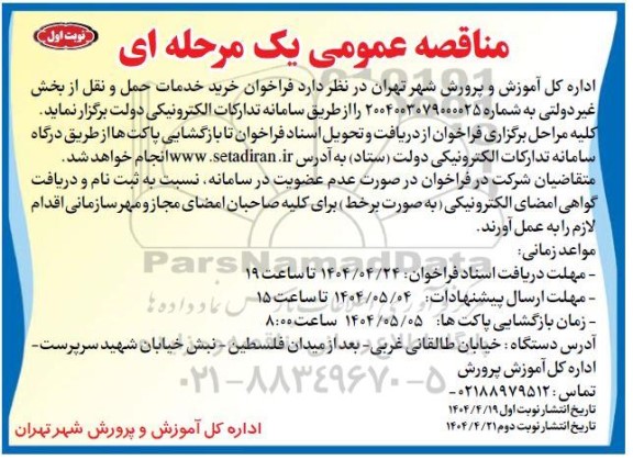فراخوان خرید خدمات حمل و نقل از بخش غیر دولتی