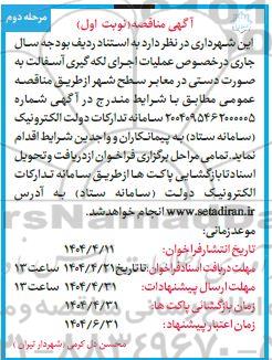 مناقصه عملیات اجرای لکه گیری آسفالت به صورت دستی در معابر سطح شهر  مرحله دوم 