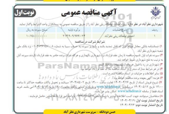 مناقصه احداث توقفگاه ریلی