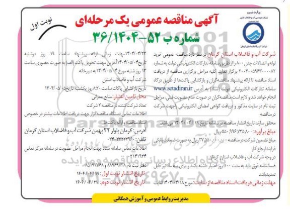 مناقصه عمومی خرید لوله و اتصالات چدن 800