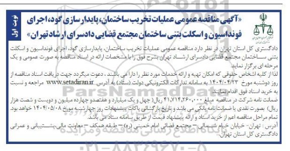 مناقصه عملیات تخریب ساختمان، پایدارسازی گود، اجرای فونداسیون و اسکلت بتنی...