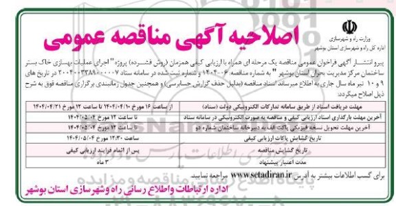 مناقصه اجرای عملیات بهسازی خاک بستر ساختمان مرکز مدیریت بحران استان بوشهر اصلاحیه