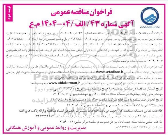 مناقصه عمومی اصلاح و توسعه و خط انتقال و شبکه توزیع آب جازموریان ... نوبت اول