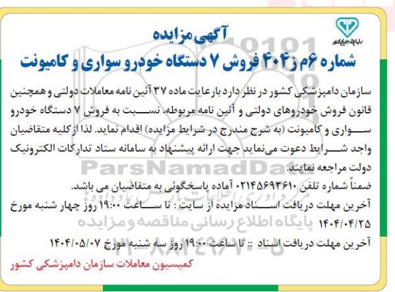 مزایده فروش 7 دستگاه خودرو سواری و کامیونت