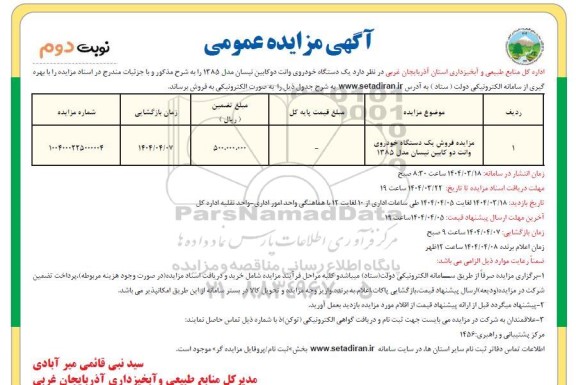 مزایده فروش یک دستگاه خودروی وانت دوکابین نیسان مدل 1385 - نوبت دوم