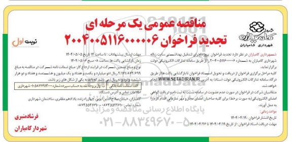 تجدید مناقصه پروژه اجرای لندفیل بهداشتی سایت زباله