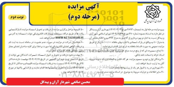 مزایده اجاره و بهره برداری از آلاچیق - مرحله دوم نوبت دوم