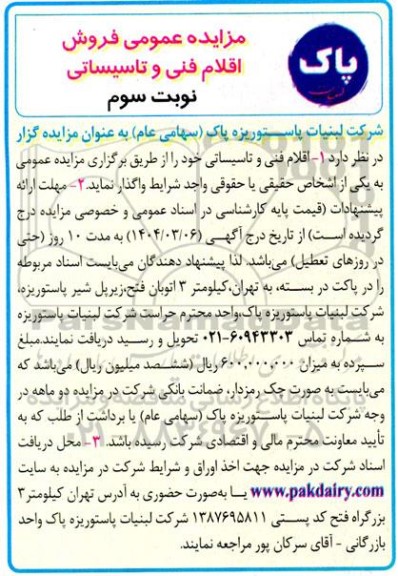 مزایده فروش اقلام فنی و تاسیساتی - نوبت سوم