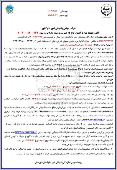 تجدید دوم مناقصه خدمات اداره امور انبار (انبارداری) سایت شوش