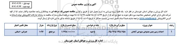 مناقصه واگذاری یک فقره پروژه ورزشی
